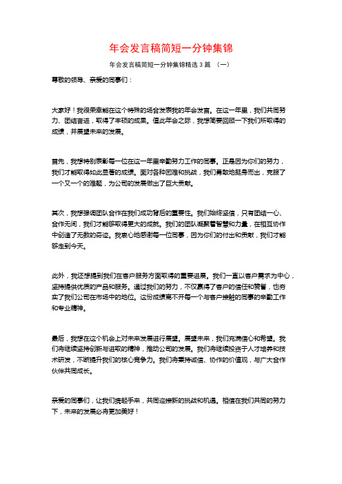 年会发言稿简短一分钟集锦3篇