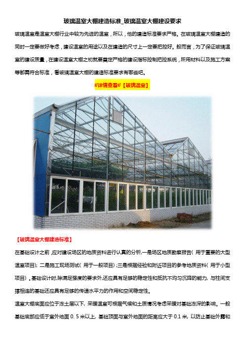 玻璃温室大棚建造标准_玻璃温室大棚建设要求