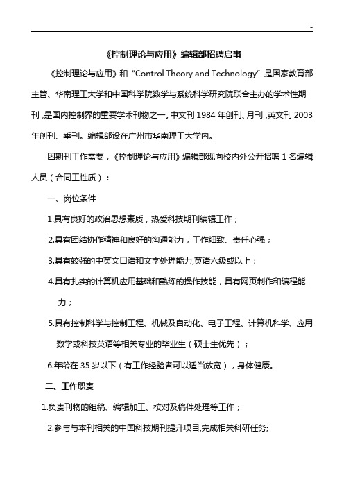 《控制理论与应用》编辑部公开招聘启事