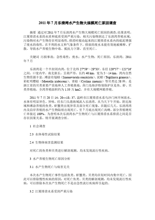 2011年7月乐清湾水产生物大规模死亡原因调查