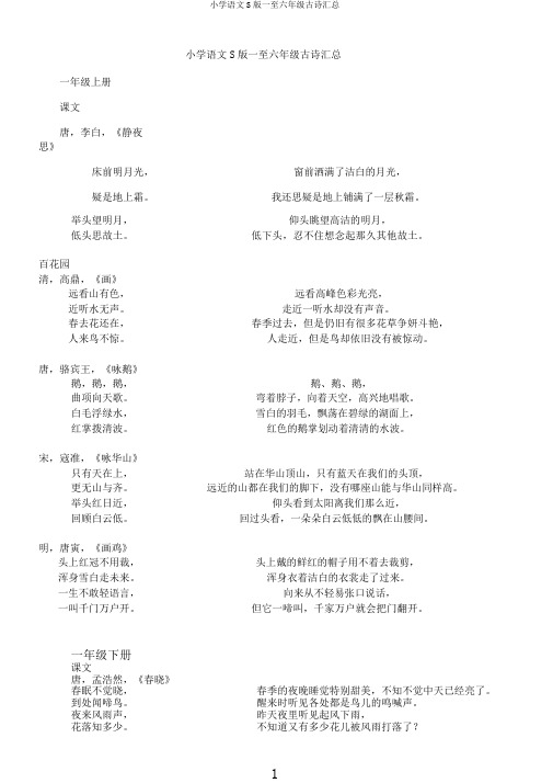 小学语文S版一至六年级古诗汇总