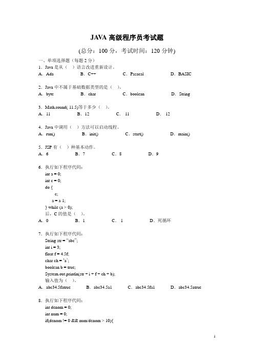 JAVA高级程序员考试题