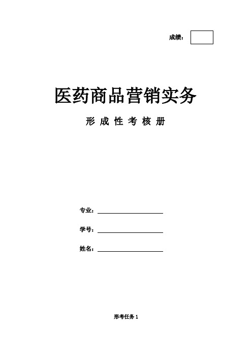 《医药商品营销实务》作业形考网考形成性考核册-国家开放大学电大