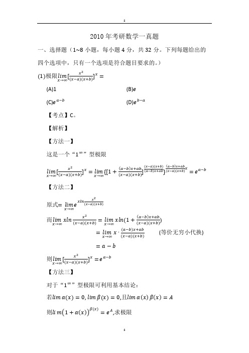 2010年考研数学一真题与答案