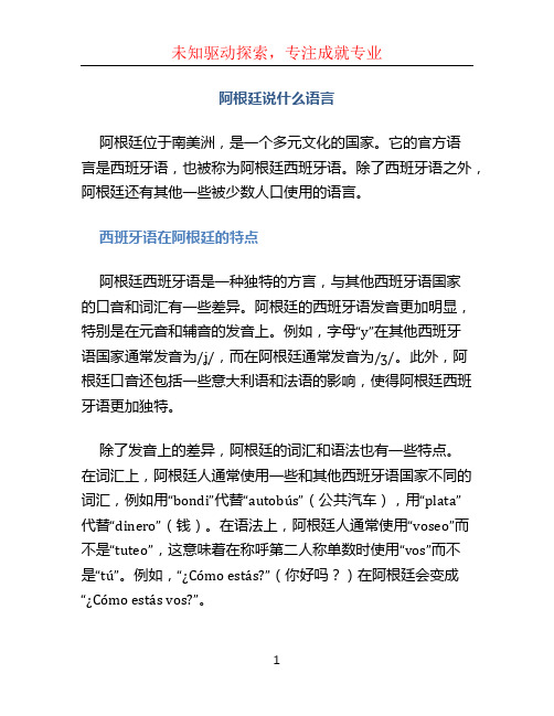 阿根廷说什么语言