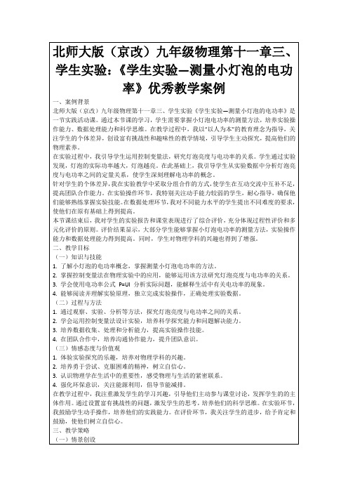 北师大版(京改)九年级物理第十一章三、学生实验：《学生实验—测量小灯泡的电功率》优秀教学案例