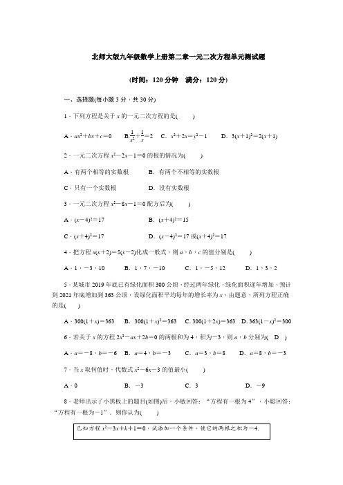 北师大版九年级数学上册第二章一元二次方程单元测试题(含答案)