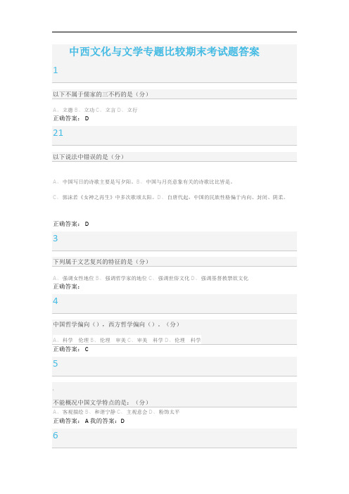中西文化与文学专题比较期末考试题答案