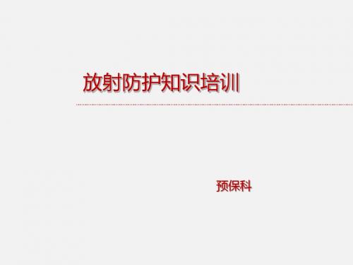 放射防护知识培训