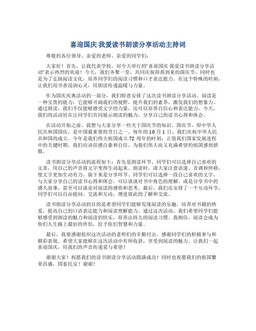 喜迎国庆 我爱读书朗读分享活动主持词