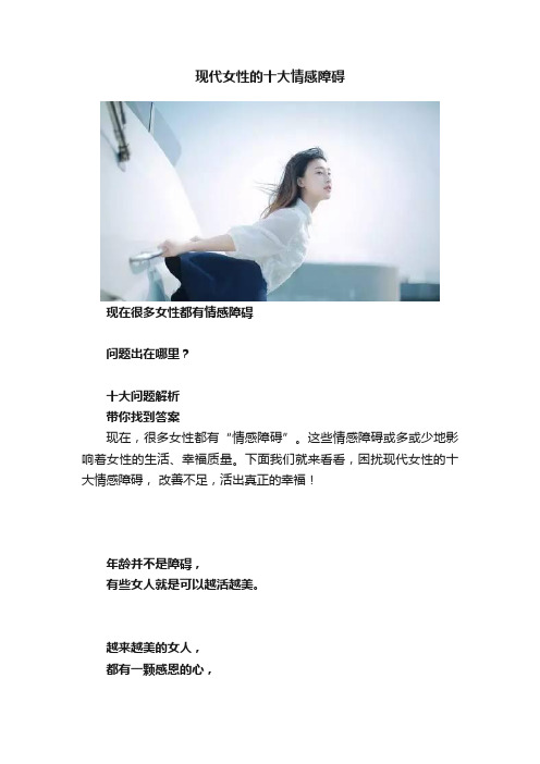 现代女性的十大情感障碍