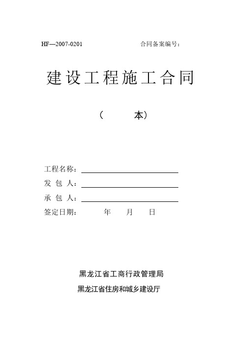 黑龙江省建设工程施工合同文本