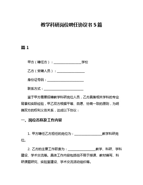 教学科研岗位聘任协议书5篇