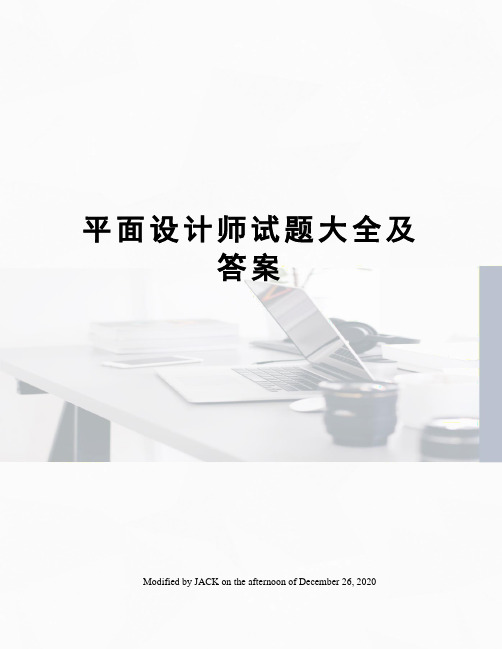 平面设计师试题大全及答案