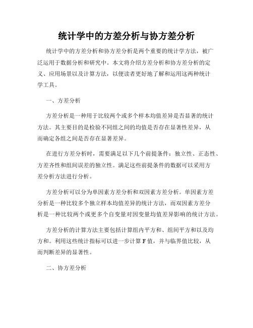 统计学中的方差分析与协方差分析