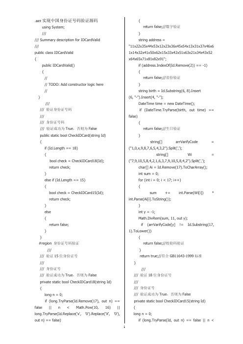 net实现中国身份证号码验证源码
