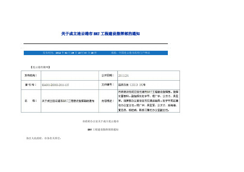 关于成立连云港市BRT工程建设指挥部的通知