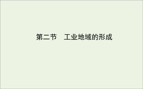 2021学年高中地理第四章工业地域的形成与发展第二节工业地域的形成课件人教版必修2.ppt