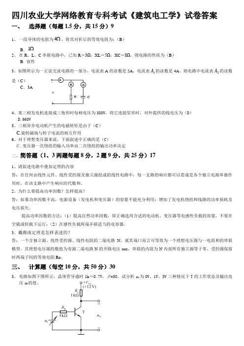 四川农业大学网络教育专科考试《建筑电工学》试卷答案