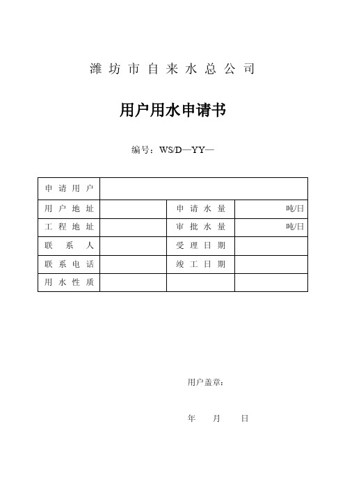 潍坊市自来水总公司用户用水申请书【精选资料】