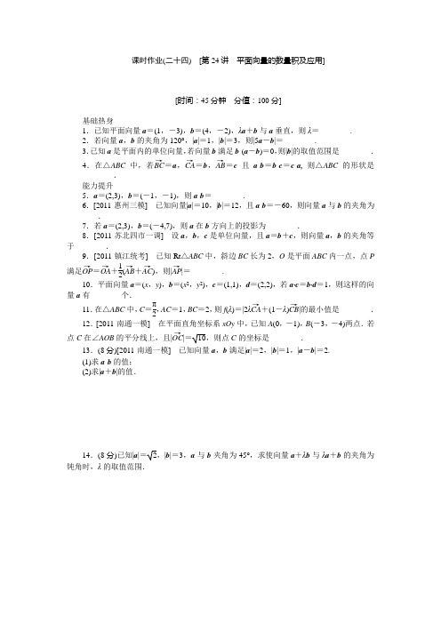 高三江苏专数学一轮复习课时作业24平面向量的数量积及应用