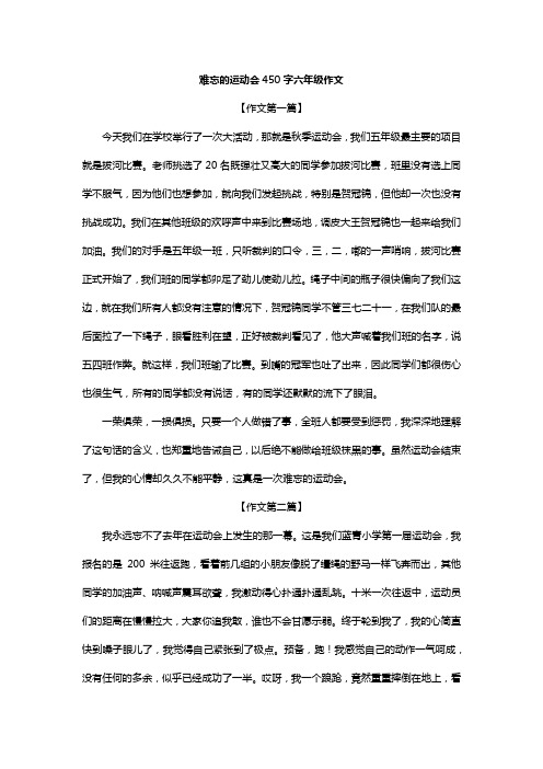 难忘的运动会450字六年级作文