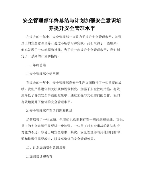 安全管理部年终总结与计划加强安全意识培养提升安全管理水平