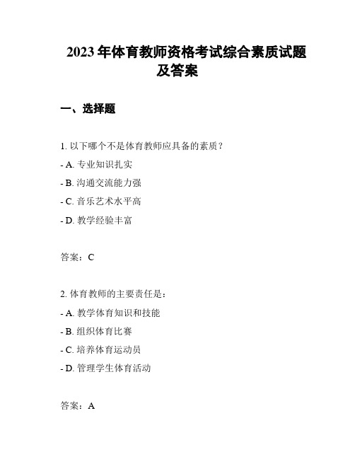 2023年体育教师资格考试综合素质试题及答案