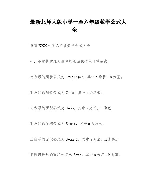 最新北师大版小学一至六年级数学公式大全