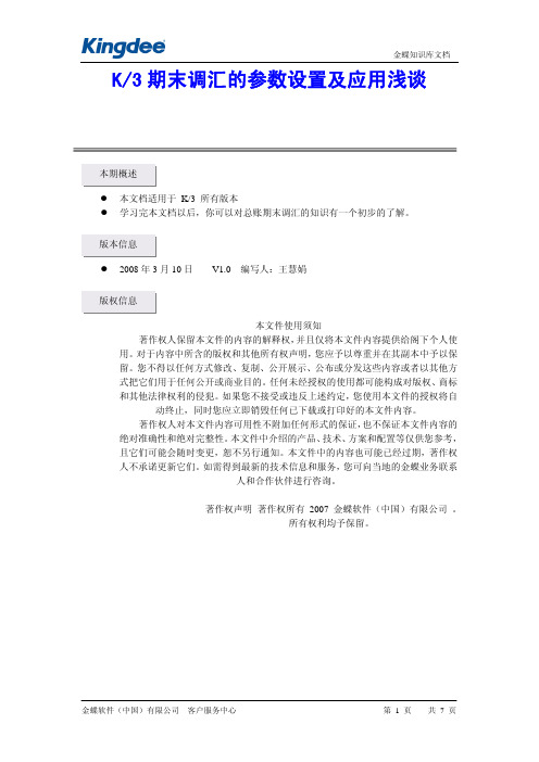 K3期末调汇的参数设置及应用浅谈