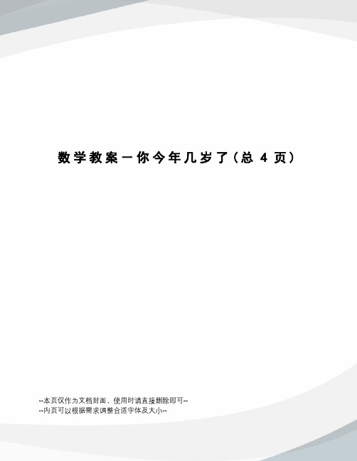 数学教案-你今年几岁了