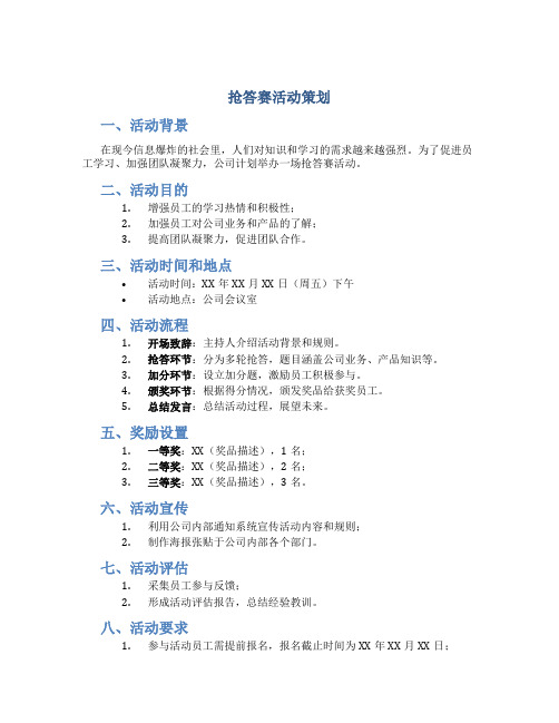 抢答赛活动策划