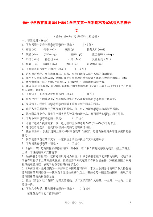 江苏省扬州中学教育集团2011-2012学年八年级语文第一学期期末考试试卷 苏教版