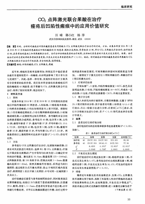 CO2点阵激光联合果酸在治疗痤疮后凹陷性瘢痕中的应用价值研究