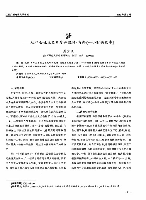 梦——从非女性主义角度评凯特·肖邦《一小时的故事》