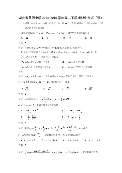 【数学】湖北省黄冈中学2014-2015学年高二下学期期中考试(理)