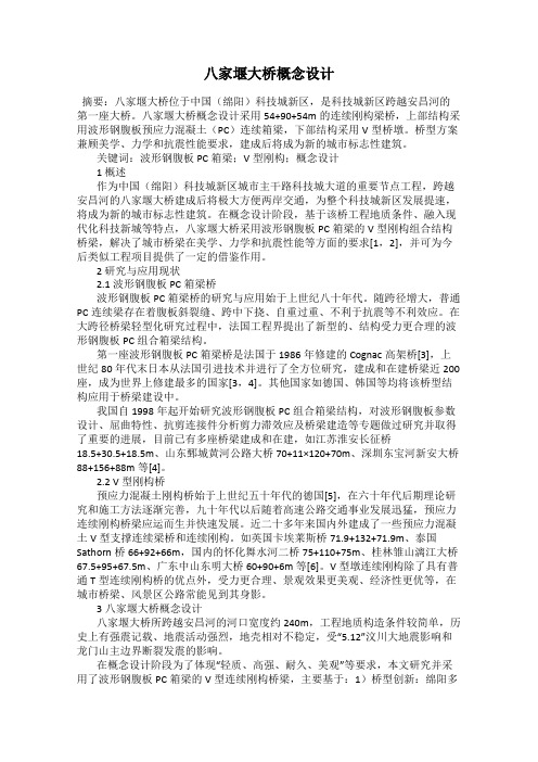 八家堰大桥概念设计