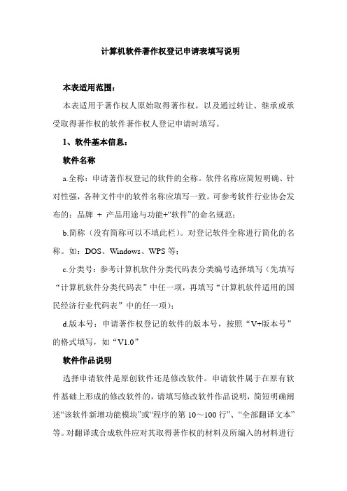 计算机软件著作权登记申请表填写说明