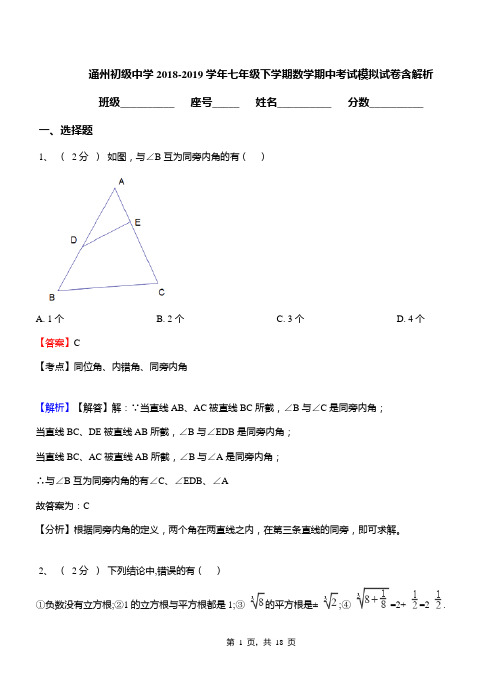 通州初级中学2018-2019学年七年级下学期数学期中考试模拟试卷含解析