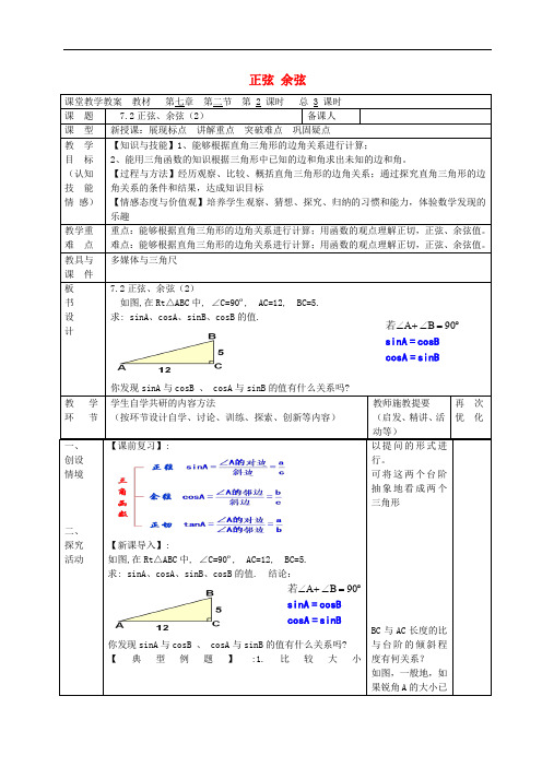 苏科初中数学九年级下册《7.2 正弦、余弦》word教案 (2)