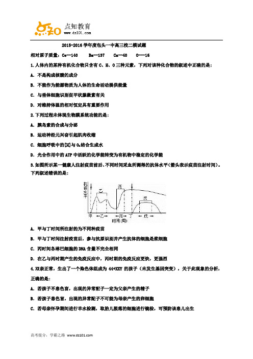 内蒙古包头市第一中学2016届高三下学期第二次模拟考试理科综合试题(word版)