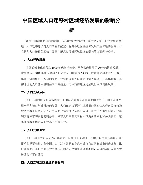 中国区域人口迁移对区域经济发展的影响分析