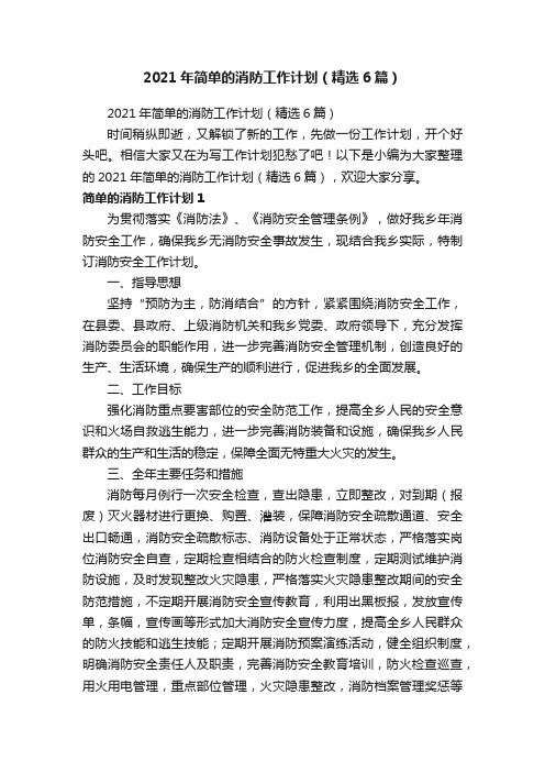 2021年简单的消防工作计划（精选6篇）