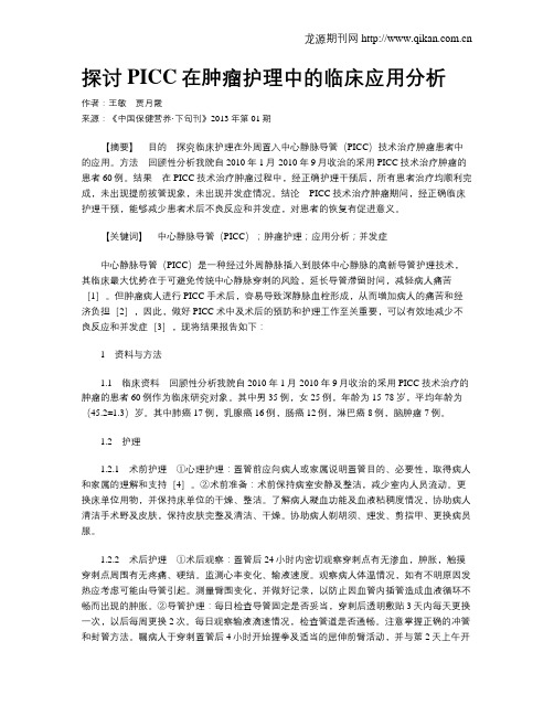 探讨PICC在肿瘤护理中的临床应用分析