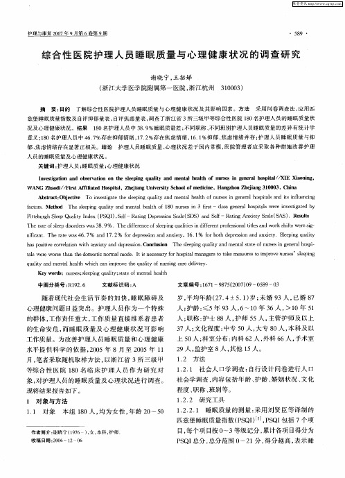 综合性医院护理人员睡眠质量与心理健康状况的调查研究