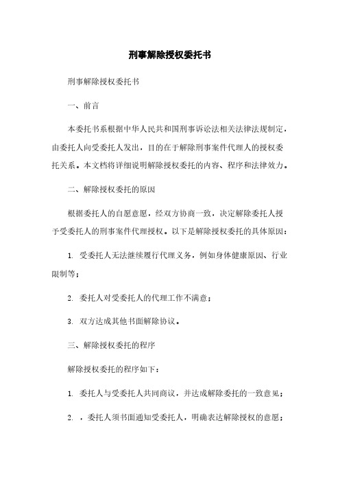 刑事解除授权委托书