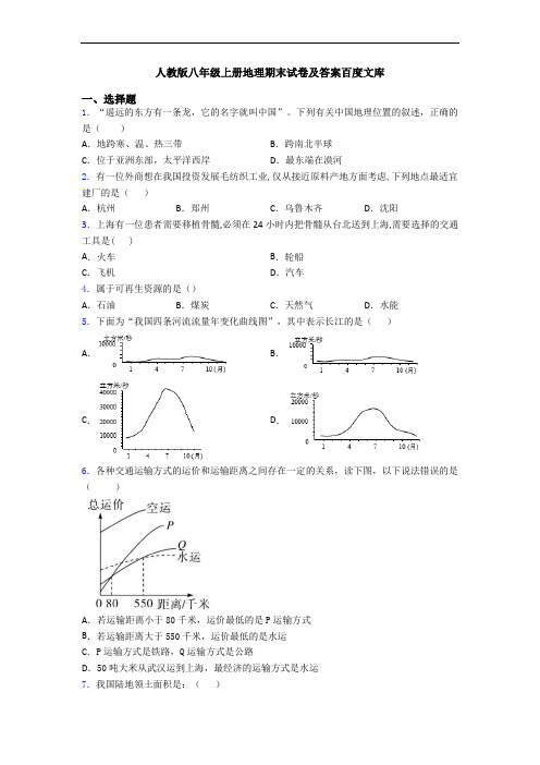 人教版八年级上册地理期末试卷及答案百度文库