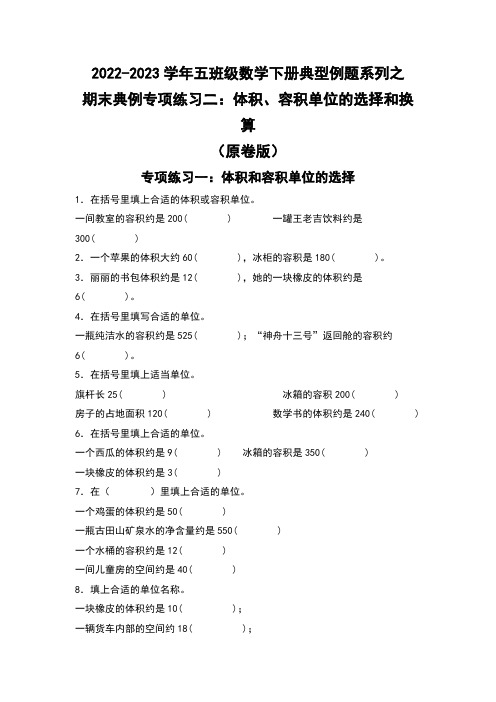 期末典例专项练习二：体积、容积的选择和换算-2022-2023学年五年级数学下册典型例题系列 