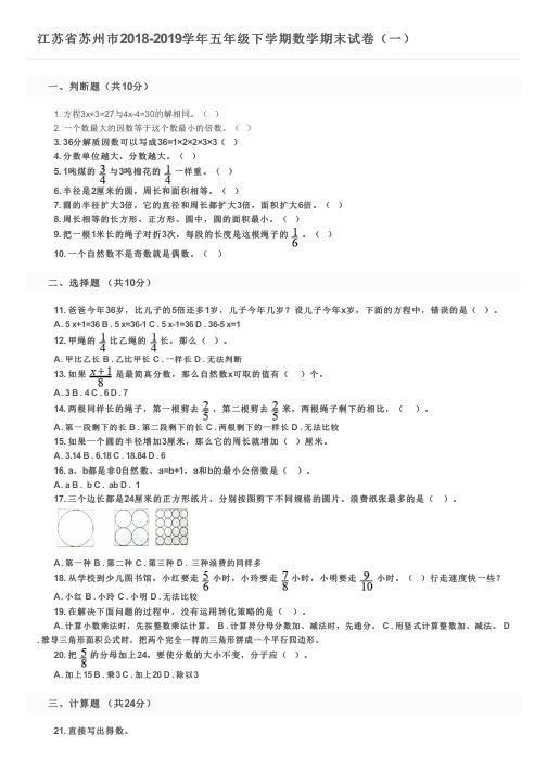 江苏省苏州市2018-2019学年五年级下学期数学期末试卷(一)及参考答案