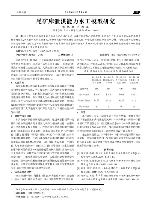 尾矿库泄洪能力水工模型研究